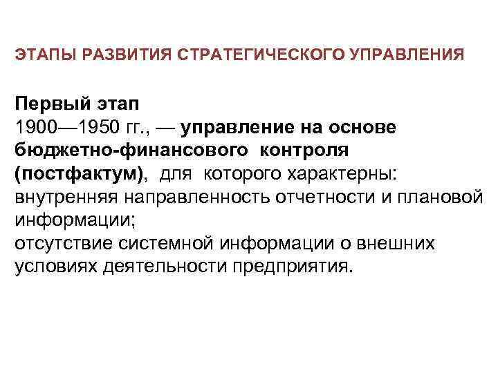 ЭТАПЫ РАЗВИТИЯ СТРАТЕГИЧЕСКОГО УПРАВЛЕНИЯ Первый этап 1900— 1950 гг. , — управление на основе