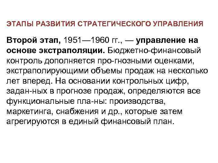 ЭТАПЫ РАЗВИТИЯ СТРАТЕГИЧЕСКОГО УПРАВЛЕНИЯ Второй этап, 1951— 1960 гг. , — управление на основе