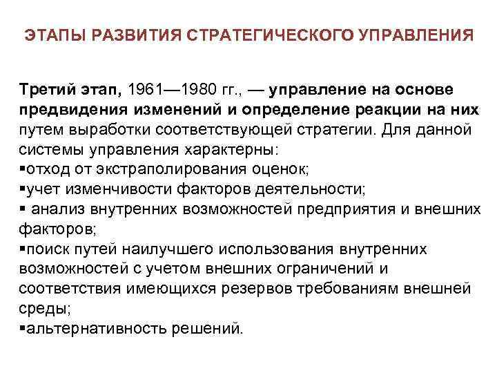 ЭТАПЫ РАЗВИТИЯ СТРАТЕГИЧЕСКОГО УПРАВЛЕНИЯ Третий этап, 1961— 1980 гг. , — управление на основе