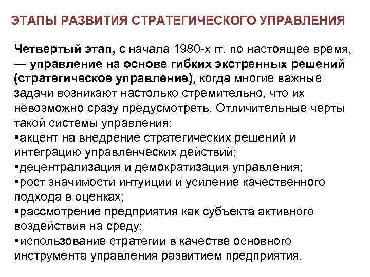 ЭТАПЫ РАЗВИТИЯ СТРАТЕГИЧЕСКОГО УПРАВЛЕНИЯ Четвертый этап, с начала 1980 х гг. по настоящее время,