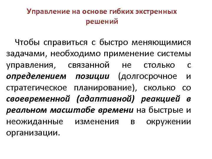 Управление на основе гибких экстренных решений Чтобы справиться с быстро меняющимися задачами, необходимо применение