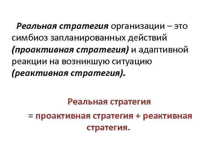 Реальная стратегия организации – это симбиоз запланированных действий (проактивная стратегия) и адаптивной реакции на