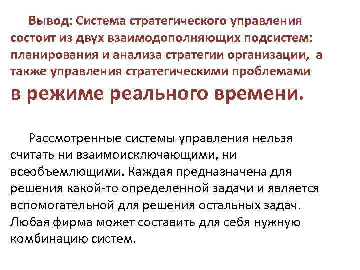 Вывод: Система стратегического управления состоит из двух взаимодополняющих подсистем: планирования и анализа стратегии организации,