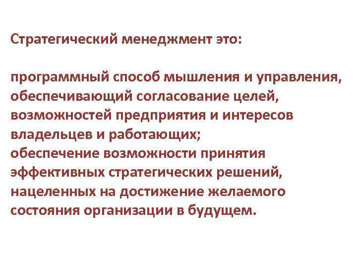 Стратегический менеджмент это: программный способ мышления и управления, обеспечивающий согласование целей, возможностей предприятия и