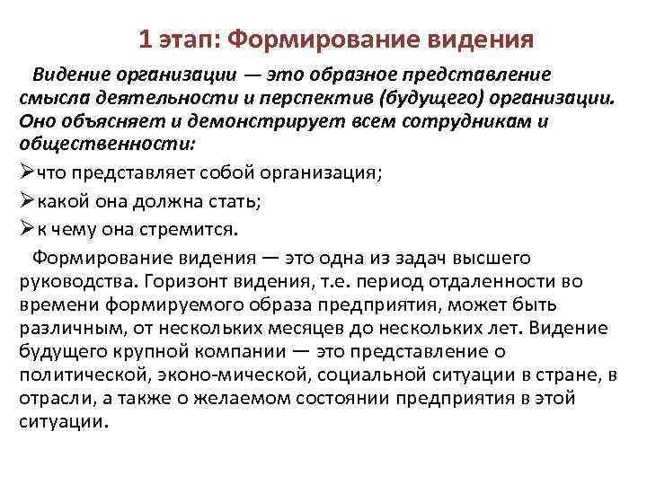 1 этап: Формирование видения Видение организации — это образное представление смысла деятельности и перспектив