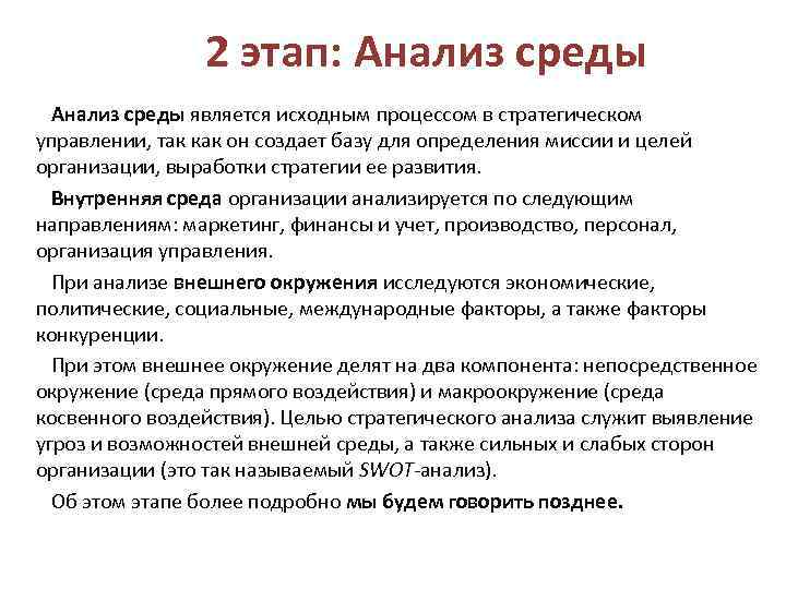 2 этап: Анализ среды является исходным процессом в стратегическом управлении, так как он создает