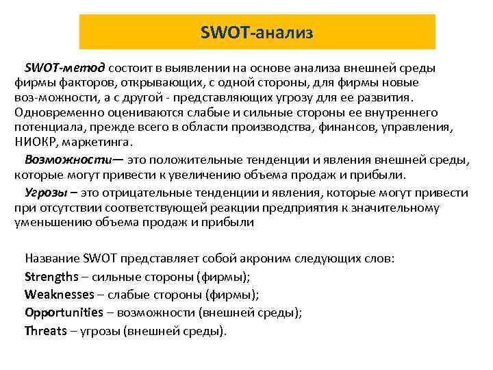 SWOT-анализ SWOT-метод состоит в выявлении на основе анализа внешней среды фирмы факторов, открывающих, с