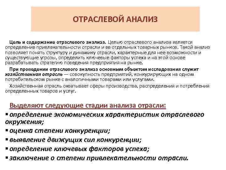 ОТРАСЛЕВОЙ АНАЛИЗ Цель и содержание отраслевого анализа. Целью отраслевого анализа является определение привлекательности отрасли