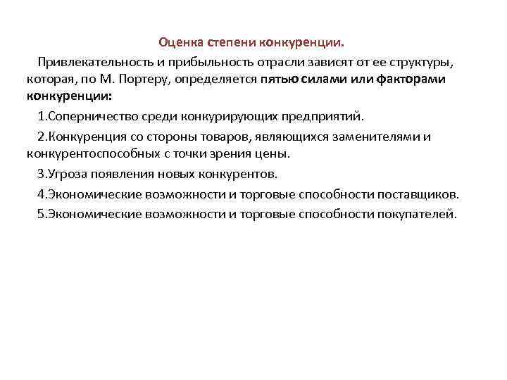 Оценка степени конкуренции. Привлекательность и прибыльность отрасли зависят от ее структуры, которая, по М.