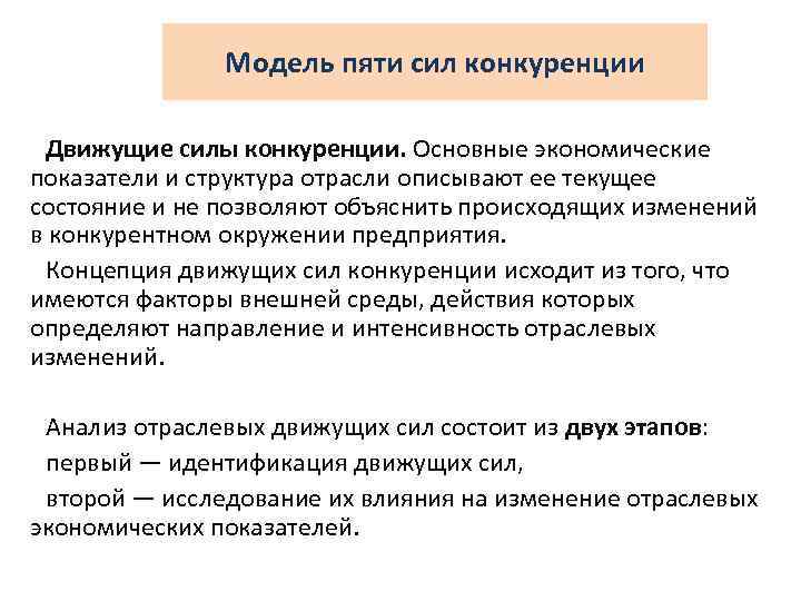 Модель пяти сил конкуренции Движущие силы конкуренции. Основные экономические показатели и структура отрасли описывают