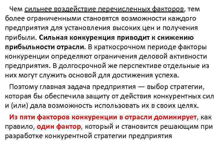 Чем сильнее воздействие перечисленных факторов, тем более ограниченными становятся возможности каждого предприятия для установления