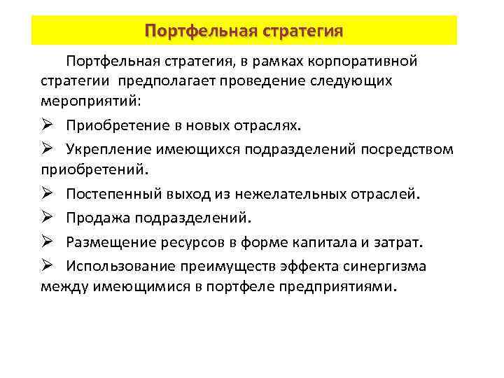 Проведены следующие мероприятия. Задачи корпоративной стратегии. Корпоративная (портфельная) стратегия. Для улучшения корпоративной стратегии. Корпоративная стратегия рестрикции предполагает.