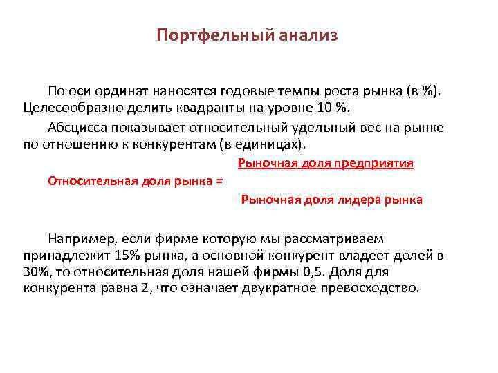 Портфельный анализ По оси ординат наносятся годовые темпы роста рынка (в %). Целесообразно делить