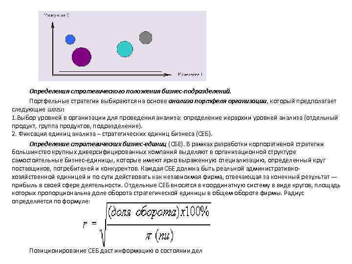 Определения стратегического положения бизнес-подразделений. Портфельные стратегии выбираются на основе анализа портфеля организации, который предполагает