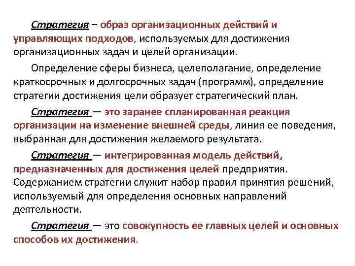 Стратегический образ. Реакции организации на изменения внешней среды. Образ организационных действий для достижения целей организации. Стратегический образ компании это.