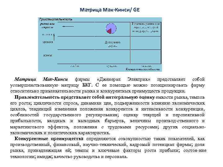 Матрица Мак-Кинси/ GE Матрица Мак-Кинси фирмы «Дженерал Электрик» представляет собой усовершенствованную матрицу БКГ. С