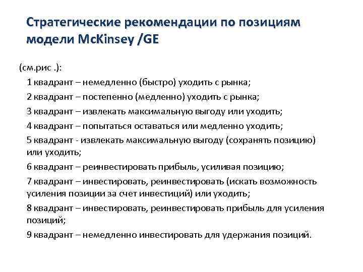 Стратегические рекомендации по позициям модели Mc. Kinsey /GE (см. рис. ): 1 квадрант –