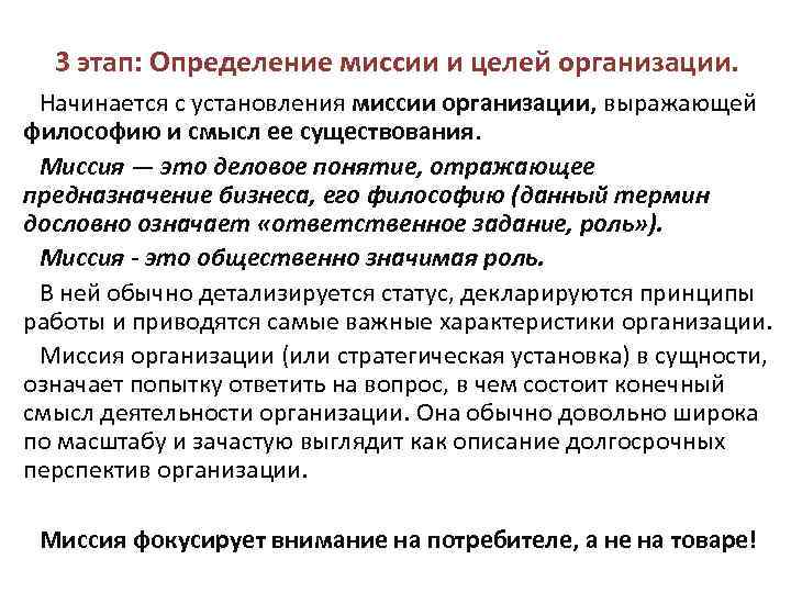 3 этап: Определение миссии и целей организации. Начинается с установления миссии организации, выражающей философию