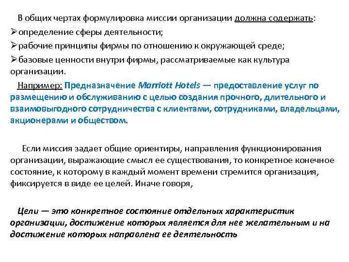 В общих чертах формулировка миссии организации должна содержать: Øопределение сферы деятельности; Øрабочие принципы фирмы