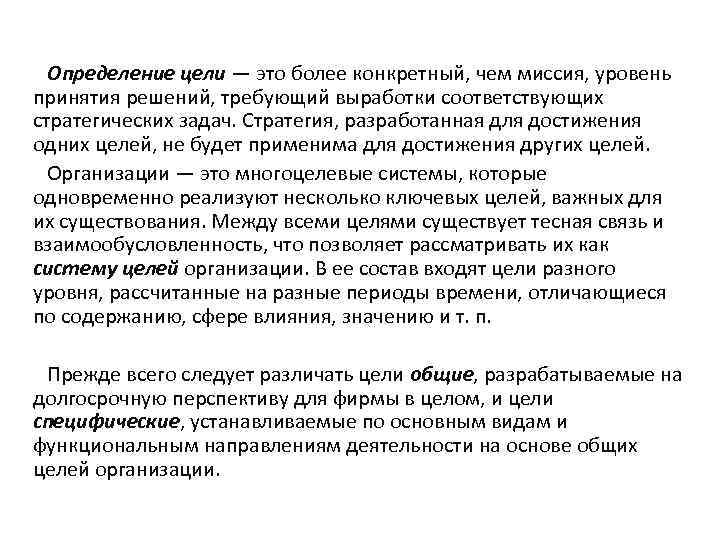  Определение цели — это более конкретный, чем миссия, уровень принятия решений, требующий выработки