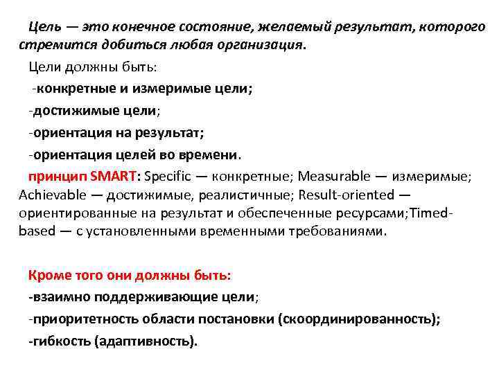 Цель — это конечное состояние, желаемый результат, которого стремится добиться любая организация. Цели должны