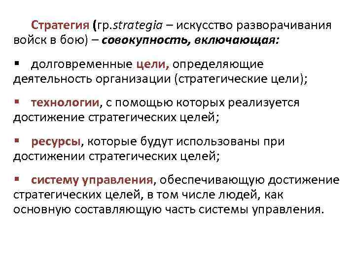 Стратегия (гр. strategia – искусство разворачивания войск в бою) – совокупность, включающая: § долговременные