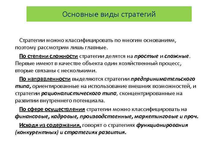 Основные виды стратегий Стратегии можно классифицировать по многим основаниям, поэтому рассмотрим лишь главные. По