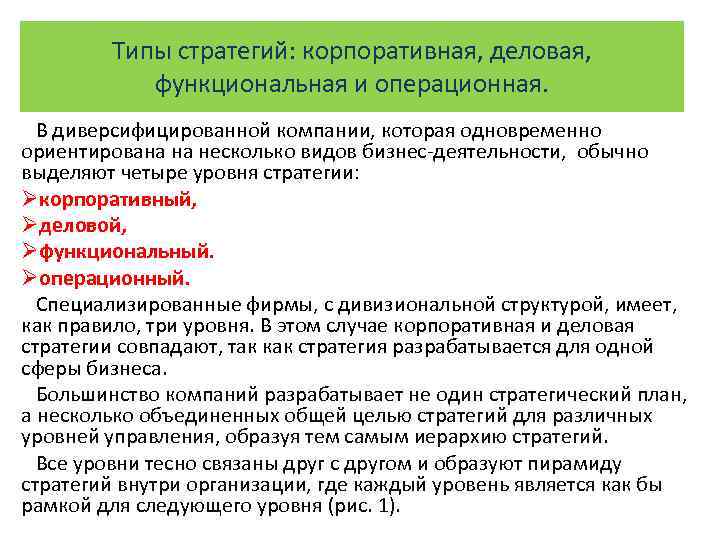 Типы стратегий: корпоративная, деловая, функциональная и операционная. В диверсифицированной компании, которая одновременно ориентирована на