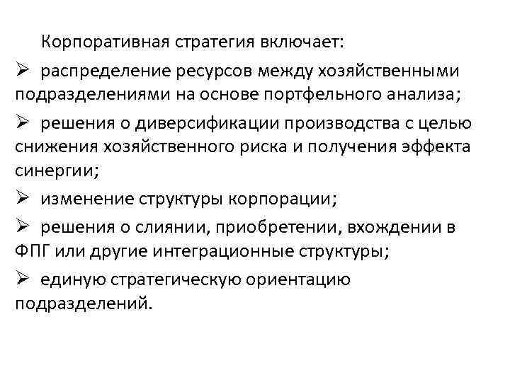 Корпоративная стратегия включает: Ø распределение ресурсов между хозяйственными подразделениями на основе портфельного анализа; Ø