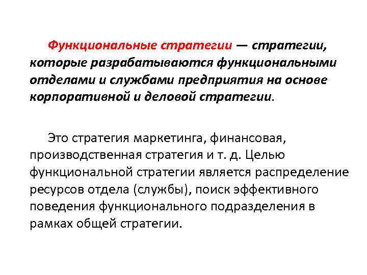 Функциональные стратегии — стратегии, которые разрабатываются функциональными отделами и службами предприятия на основе корпоративной