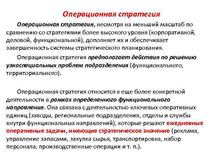 Операционная стратегия, несмотря на меньший масштаб по сравнению со стратегиями более высокого уровня (корпоративной,