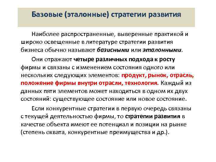 Базовые (эталонные) стратегии развития Наиболее распространенные, выверенные практикой и широко освещенные в литературе стратегии