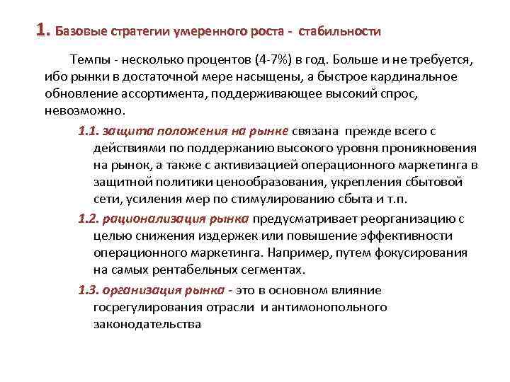 1. Базовые стратегии умеренного роста - стабильности Темпы несколько процентов (4 7%) в год.