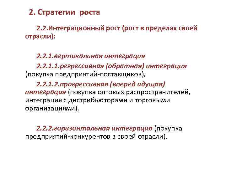 2. Стратегии роста 2. 2. Интеграционный рост (рост в пределах своей отрасли): 2. 2.