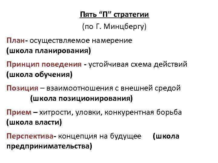 Пять “П” стратегии (по Г. Минцбергу) План- осуществляемое намерение (школа планирования) Принцип поведения -