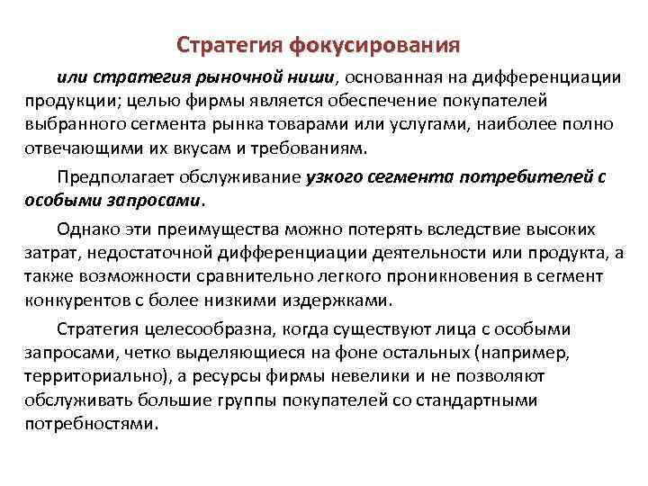 Целью фирмы является. Стратегия конкуренции на основе рыночной ниши. Стратегия фокусирования. Недостатки стратегии фокусирования. Стратегия дифференциации стратегия фокусирования.