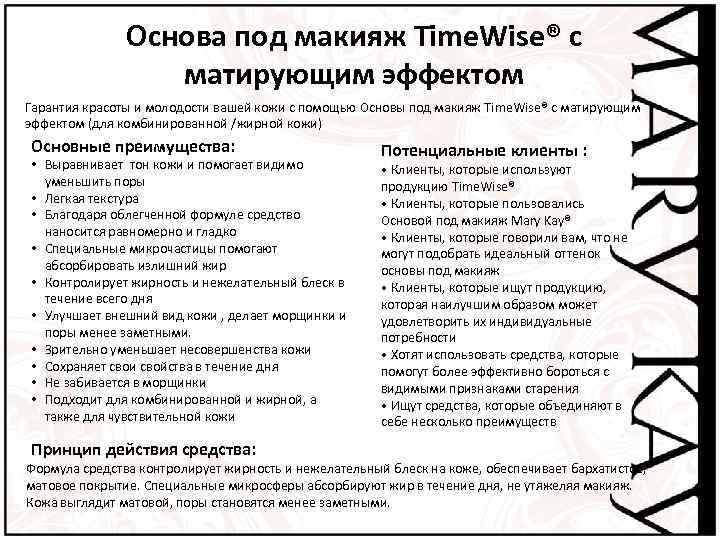 Основа под макияж Time. Wise® с матирующим эффектом Гарантия красоты и молодости вашей кожи