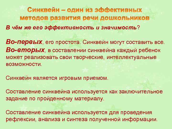 Синквейн – один из эффективных методов развития речи дошкольников В чём же его эффективность