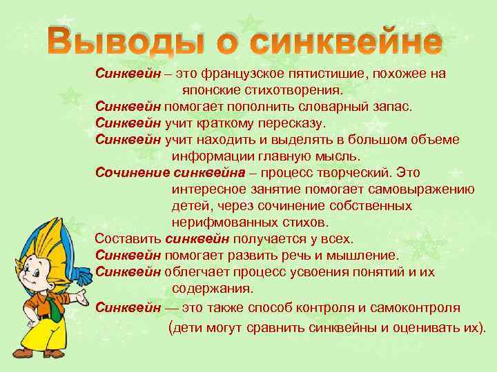 Выводы о синквейне Синквейн – это французское пятистишие, похожее на японские стихотворения. Синквейн помогает