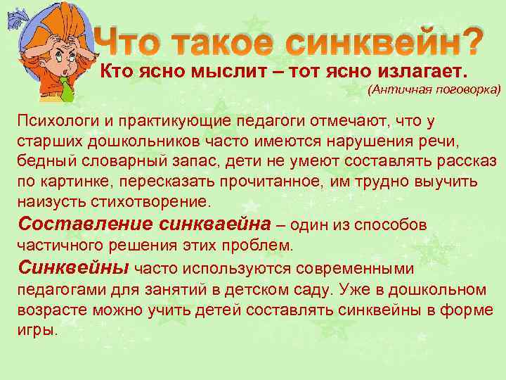 Что такое синквейн? Кто ясно мыслит – тот ясно излагает. (Античная поговорка) Психологи и