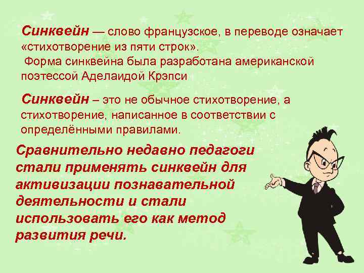 Синквейн — слово французское, в переводе означает «стихотворение из пяти строк» . Форма синквейна