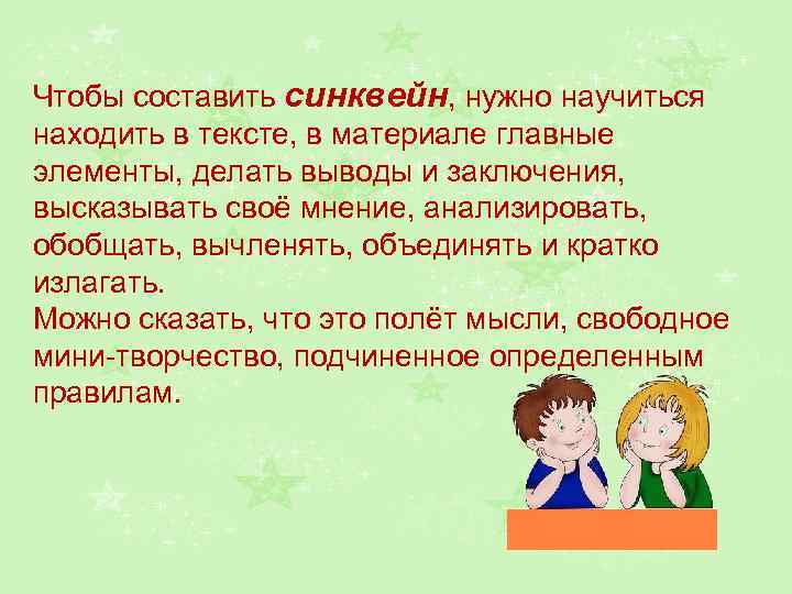 Чтобы составить синквейн, нужно научиться находить в тексте, в материале главные элементы, делать выводы