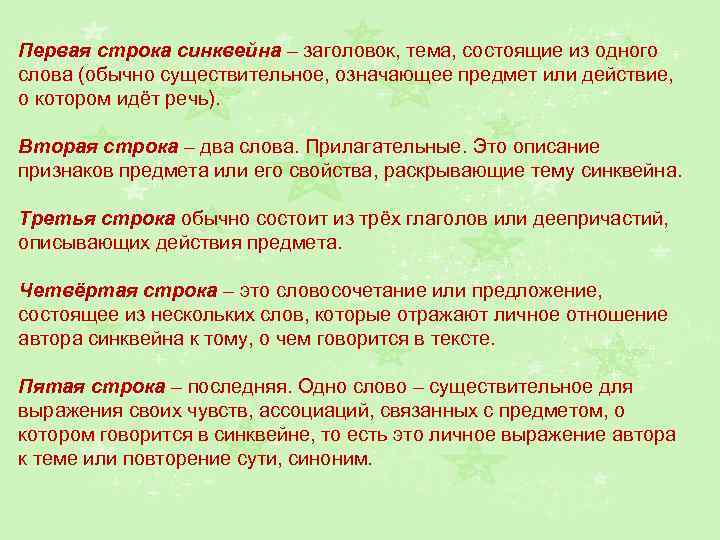 Первая строка синквейна – заголовок, тема, состоящие из одного слова (обычно существительное, означающее предмет