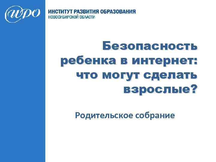 Безопасность ребенка в интернет: что могут сделать взрослые? Родительское собрание 