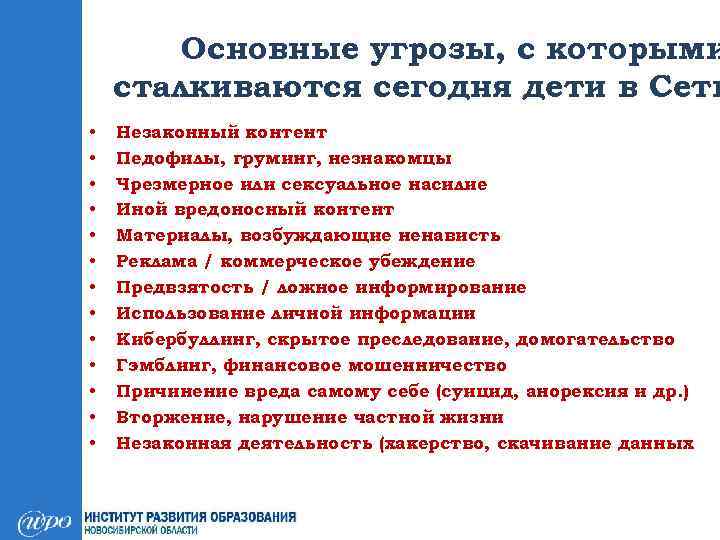 Основные угрозы, с которыми сталкиваются сегодня дети в Сети • • • • Незаконный