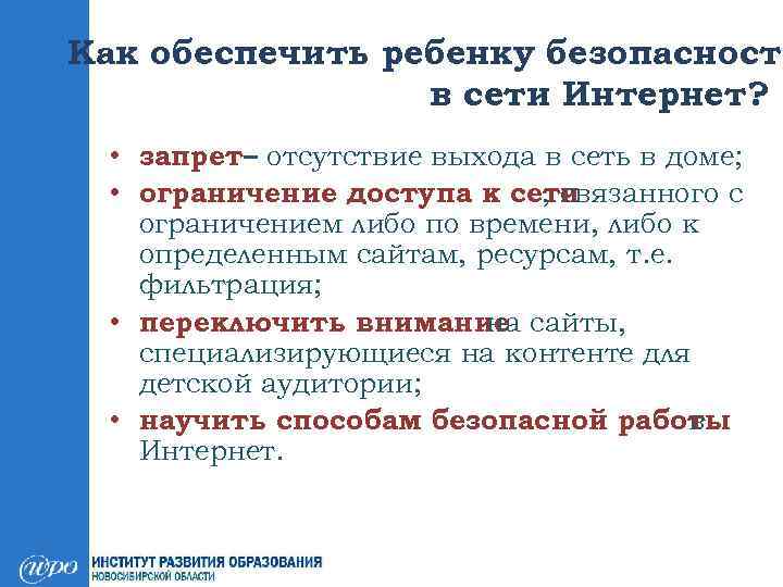 Как обеспечить ребенку безопасность в сети Интернет? • запрет – отсутствие выхода в сеть