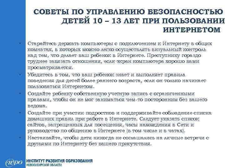 СОВЕТЫ ПО УПРАВЛЕНИЮ БЕЗОПАСНОСТЬЮ ДЕТЕЙ 10 – 13 ЛЕТ ПРИ ПОЛЬЗОВАНИИ ИНТЕРНЕТОМ • •