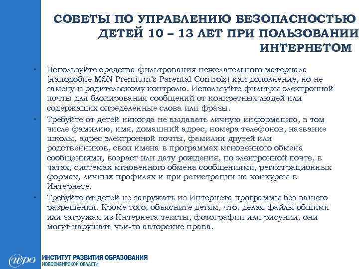СОВЕТЫ ПО УПРАВЛЕНИЮ БЕЗОПАСНОСТЬЮ ДЕТЕЙ 10 – 13 ЛЕТ ПРИ ПОЛЬЗОВАНИИ ИНТЕРНЕТОМ • •