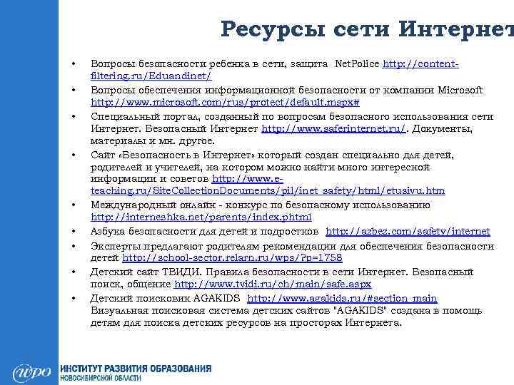Ресурсы сети Интернет • • • Вопросы безопасности ребенка в сети, защита Net. Police