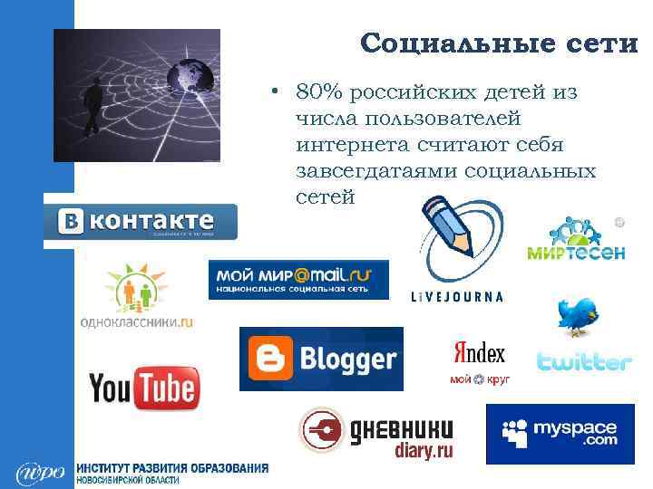 Социальные сети • 80% российских детей из числа пользователей интернета считают себя завсегдатаями социальных